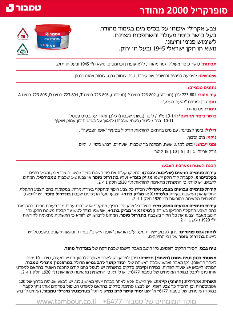 דף-טכני-סופרקריל-2000-מהודר-1-1.jpg