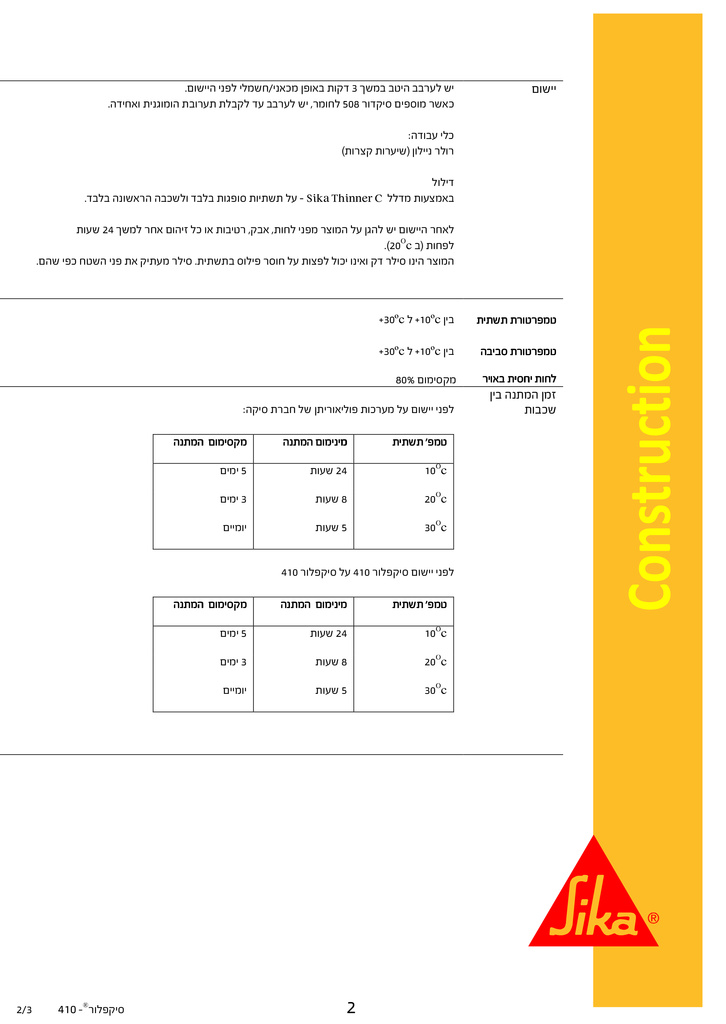 Sikafloor410-2-heb-2.jpg