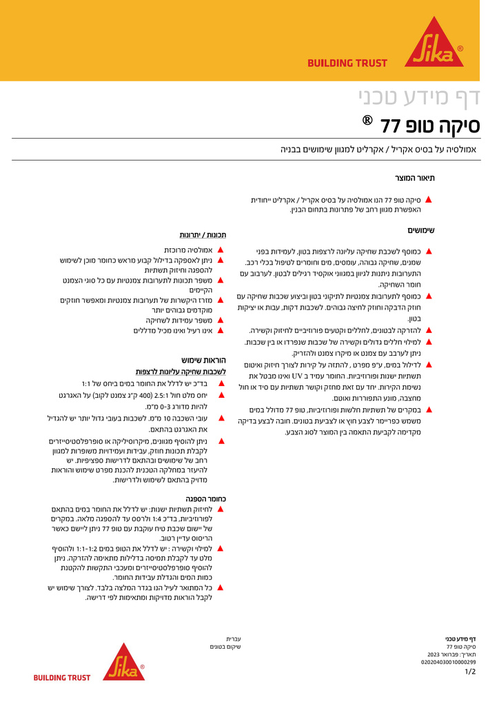 sikaTop-77-conc-HEB-PDS-1.jpg