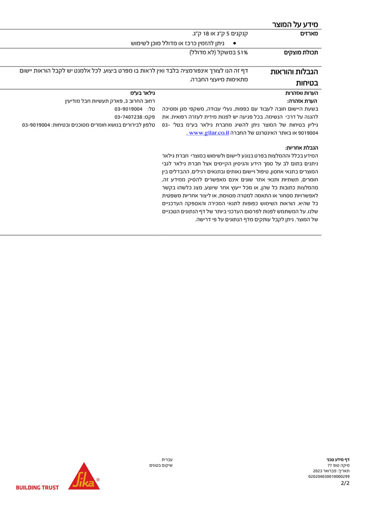 sikaTop-77-conc-HEB-PDS-2.jpg